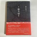 歌集　筋斗切り