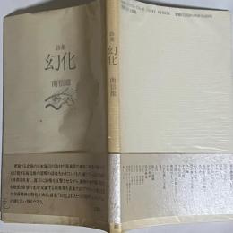 幻化 : 南信雄詩集 第十詩集