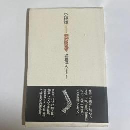 水縄譚