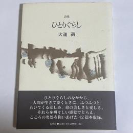 ひとりぐらし : 詩集