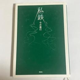 私鉄
