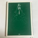 私鉄