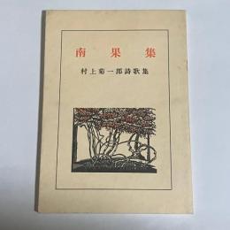 南果集 : 村上菊一郎詩歌集