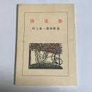 南果集 : 村上菊一郎詩歌集