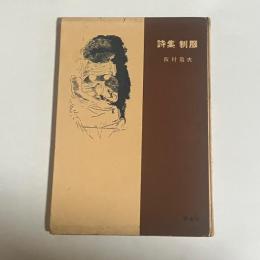 制服 : 飯村亀次詩集