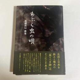 あぶら虫の唄