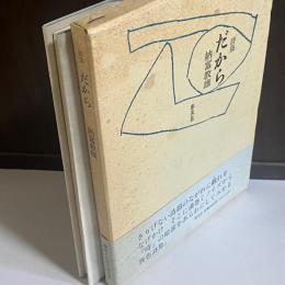 だから : 詩集
