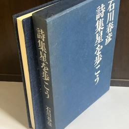 詩集星を歩こう
