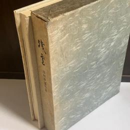 句集　残雪