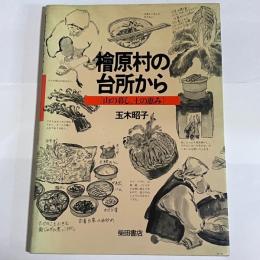 桧原村の台所から : 山の暮し、土の恵み