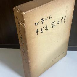 かまくら子ども