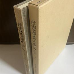 国際事業の歩み : 1980-1992
