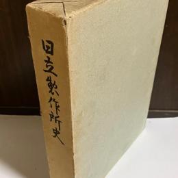 日立製作所史