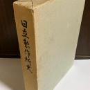日立製作所史