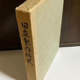 日立製作所史