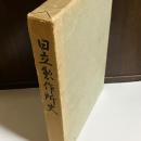 日立製作所史