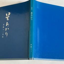 星あかり　斉藤スミ句集