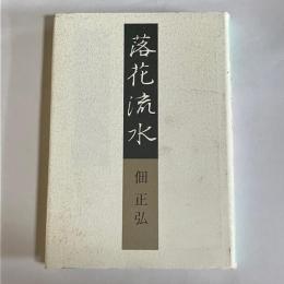 落花流水