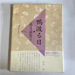 鴨渡る日