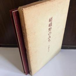 嵯峨野のみち : 詩集
