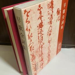 早歌全詞集