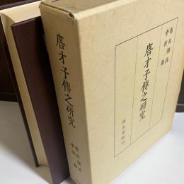 唐才子伝之研究