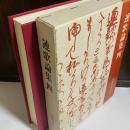 連歌論集