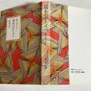 昭和のかたりべ : 激動の時代を生きて・・・