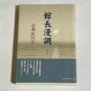 館長漫調　第２巻