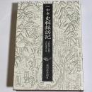 中世史料採訪記 : 史料論の展開と史料調査の旅