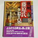 図説・奥州藤原氏と平泉