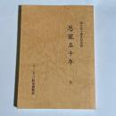 恩寵五十年　設立五十周年記念誌