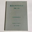 教会とサクラメント　５９号