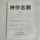 神學思岳　２２号