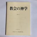 教会の神学　第１１号
