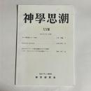 神學思潮　２８号