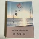 暁に太陽　リターンズ