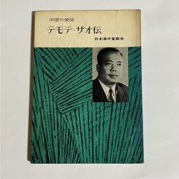 中国の使徒テモテ・ザオ伝