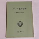 ローマ書の信仰