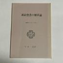 新約聖書の贖罪論