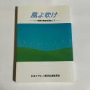 風よ吹け : 二一世紀の教会を目指して