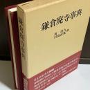 鎌倉廃寺事典