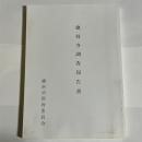 横浜市文化財調査報告書