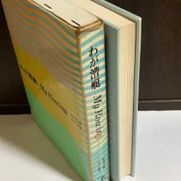 わが漕艇 : My rowing