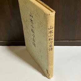 山本小松刀自傳