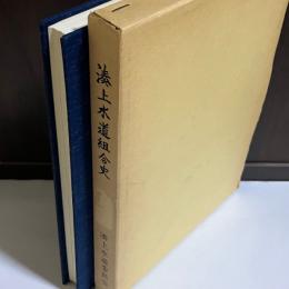 湊上水道組合史
