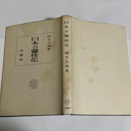 日本の霊性化