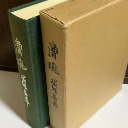 漕魂堀内寿郎 : 追悼文集