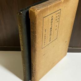 小学校令並関係法例の詳説
