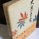 大愚良寛